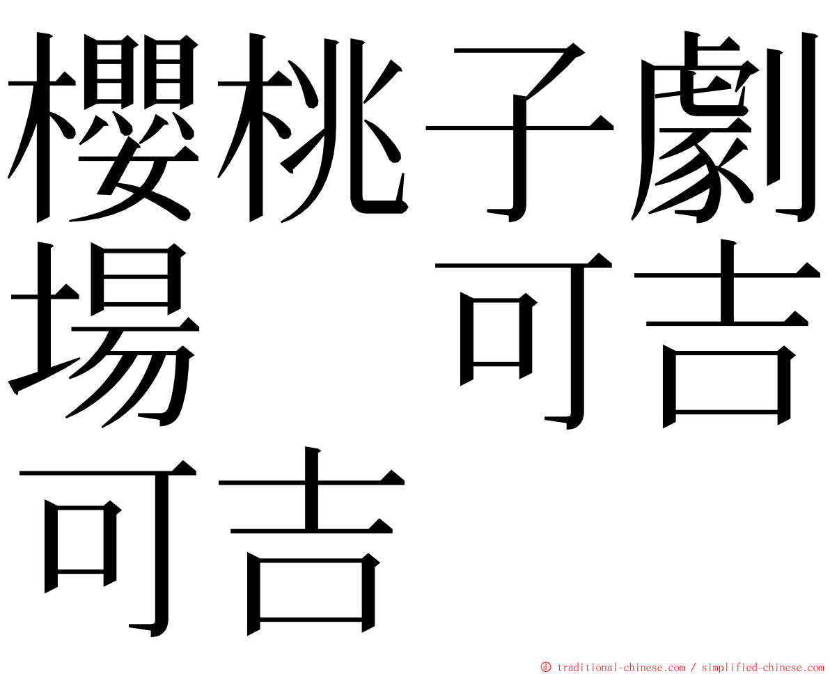 櫻桃子劇場　可吉可吉 ming font